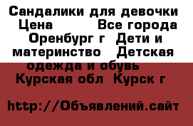 Сандалики для девочки › Цена ­ 350 - Все города, Оренбург г. Дети и материнство » Детская одежда и обувь   . Курская обл.,Курск г.